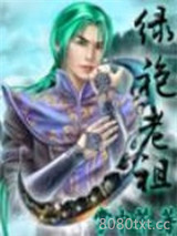 绿袍老祖图片