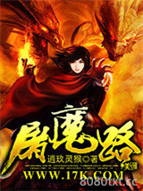 屠魔路图片