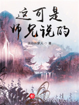 这可是师兄说的图片