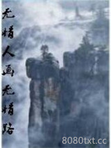 无情人画无情路图片