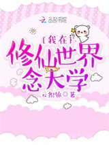 我在修仙世界念大学图片