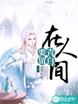 要留青白在人间图片