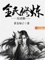 全民修炼在清朝图片