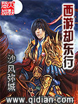 西游却东行图片
