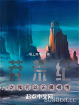 莽荒纪之我可以无限顿悟图片