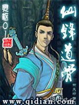 仙锋道骨图片