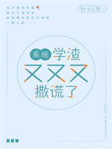 学渣又又又撒谎了[系统]图片