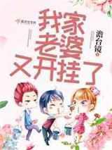 我家老婆又开挂了图片