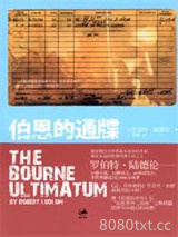 伯恩的通牒图片