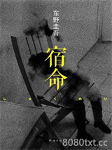 宿命图片