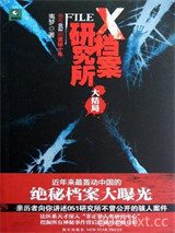 《X档案研究所3：大结局》全本TXT下载-作者：夷梦