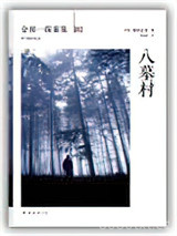 八墓村图片