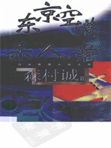 东京空港杀人事件图片