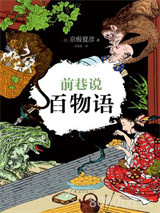 前巷说百物语图片