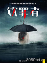 饮罪者图片