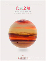 亡灵之船图片