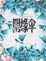 阴缘伞图片