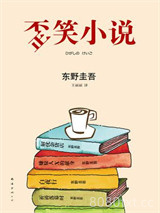 歪笑小说图片