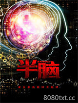半脑图片