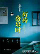 祈祷落幕时图片