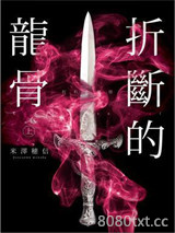 折断的龙骨图片