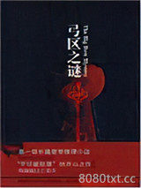 弓区之谜图片