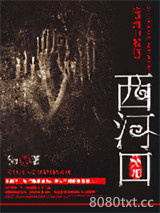 西河口秘闻图片