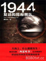 《1944：复活的郑和舰队》全本TXT下载-作者：顾非鱼