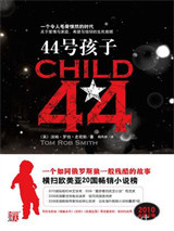 44号孩子：一个如同俄罗斯狼一般残酷的故事图片