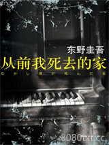 从前我死去的家