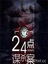 《24点谋杀案》全本TXT下载-作者：鬼马星