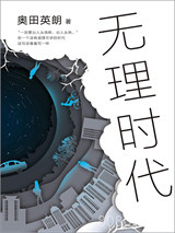 无理时代图片