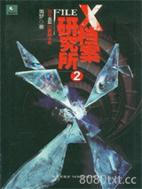 X档案研究所2图片