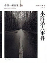 本阵杀人案图片