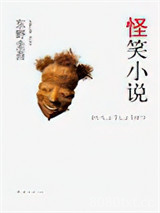 怪笑小说图片