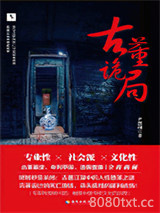 古董诡局图片
