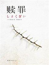 赎罪图片