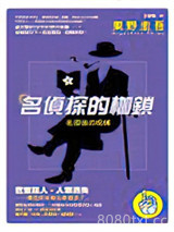 名侦探的枷锁图片