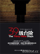 三十九级台阶图片