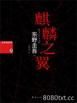 麒麟之翼图片