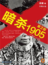 暗杀1905 第2部图片