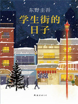 学生街的日子图片