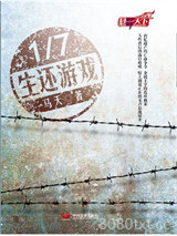 《1/7生还游戏》全本TXT下载-作者：马天
