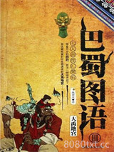 巴蜀图语3：大禹地宫图片