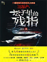坛子里的残指图片