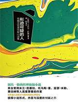 形迹可疑的人：恰佩克哲理侦探小说集图片