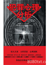 犯罪心理分析图片
