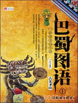 巴蜀图语1：古羌圣山图片