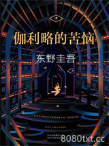 伽利略的苦恼图片