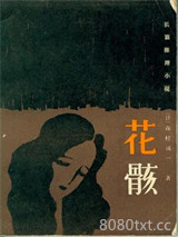 花骸图片
